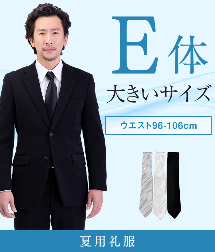 【標準セット】E体 夏用メンズフォーマルスーツ(礼服・喪服)