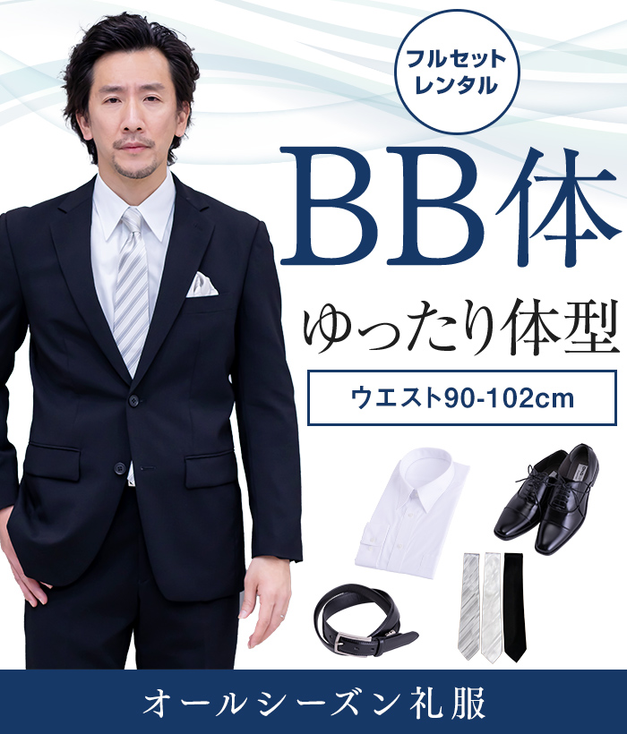 【フルセット】BB体 メンズオールシーズン用メンズフォーマルスーツ(礼服・喪服)