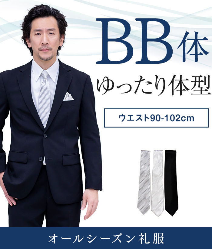 【標準セット】BB体 オールシーズン用メンズフォーマルスーツ(礼服・喪服)