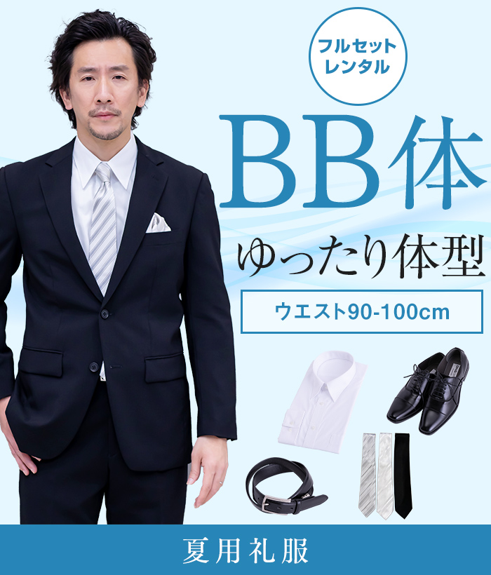 【フルセット】BB体 夏用メンズフォーマルスーツ(礼服・喪服)