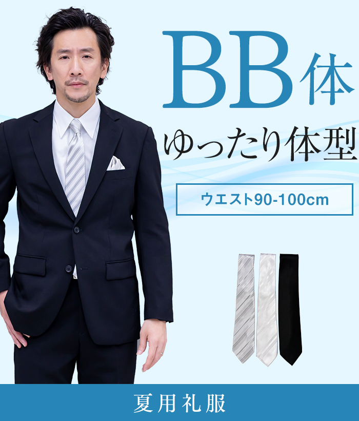 【標準セット】BB体 夏用メンズフォーマルスーツ(礼服・喪服)