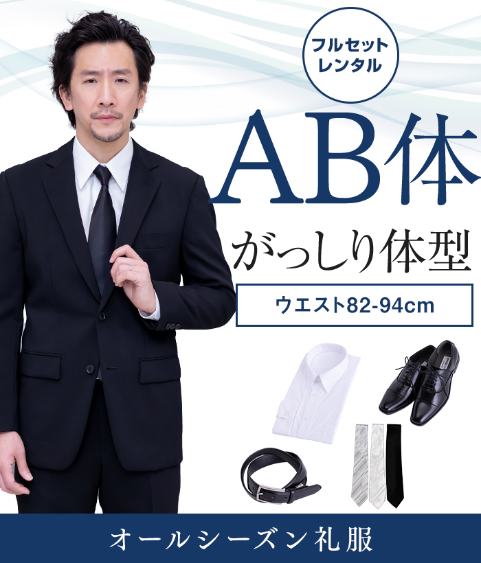 【フルセット】AB体 メンズオールシーズン用メンズフォーマルスーツ(礼服・喪服)