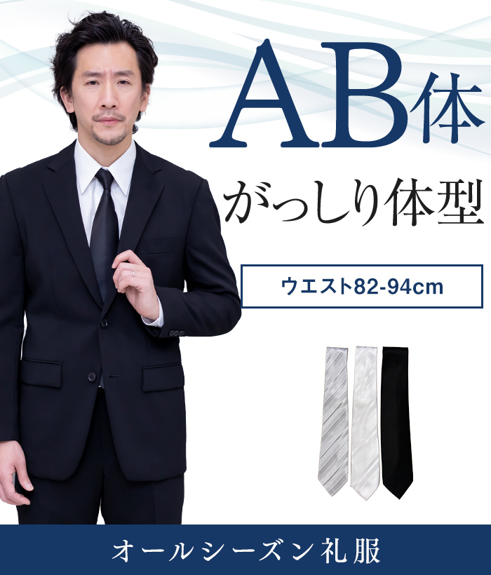 【標準セット】AB体 オールシーズン用メンズフォーマルスーツ(礼服・喪服)