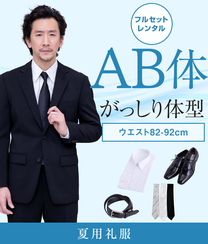 【フルセット】AB体 夏用メンズフォーマルスーツ(礼服・喪服)