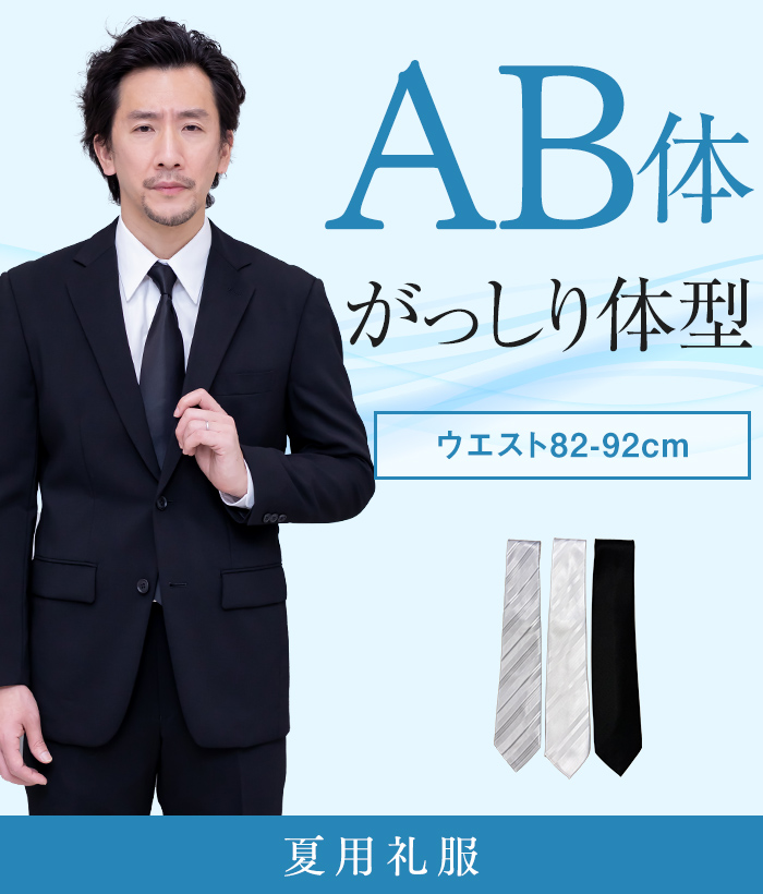 【標準セット】AB体 夏用メンズフォーマルスーツ(礼服・喪服)